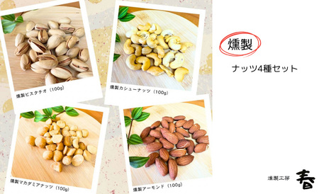 【燻製工房 春】4種の燻製ナッツセット(アーモンド・カシューナッツ・マカダミアナッツ・ピスタチオ)