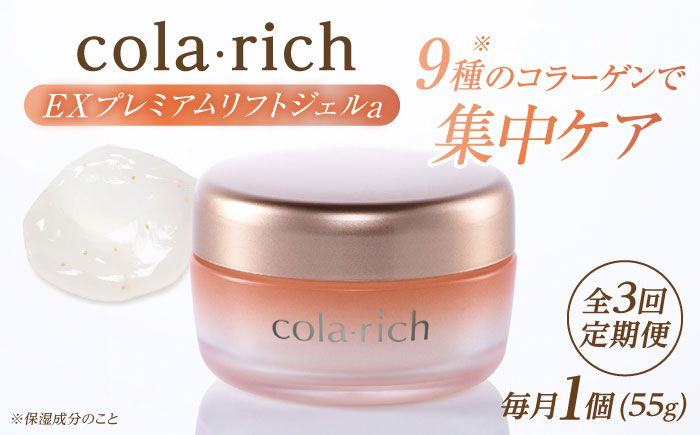 【全3回定期便】コラリッチ EX プレミアムリフトジェルa 55g コラリッチ オールインワンジェル リフトジェル ジェル スキンケア 美容 乾燥肌 年齢肌 ハリ 保湿 透明感 島根県雲南市/キューサ