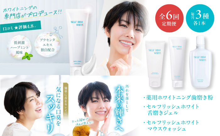 
            【全6回定期便】セルフリッシュホワイト 歯磨き粉（120g）＆マウスウォッシュ（300ml）&舌磨きジェル（100g） 3点セット 愛媛県大洲市/Gross Mountain合同会社 歯磨き粉 舌磨き マウスウォッシュ ホワイトニング [AGCQ051]
          