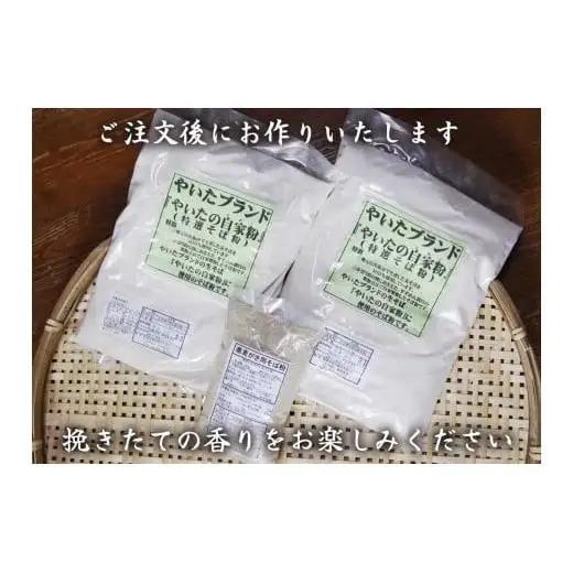 [やいたブランド認定] プロ御用達の味！自然の風味が香る本格自家製そば粉1kg×2袋、そばがき用そば粉1袋200g｜蕎麦粉 そば ソバ 蕎麦 麺 自家製粉 