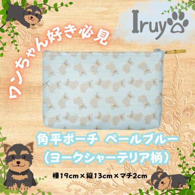 ふるさと納税 西桂町 【Iruyo】ワンちゃん好き集まれ!小物入れにも可愛い角平ポーチ　ヨークシャーテリア(ブルー)