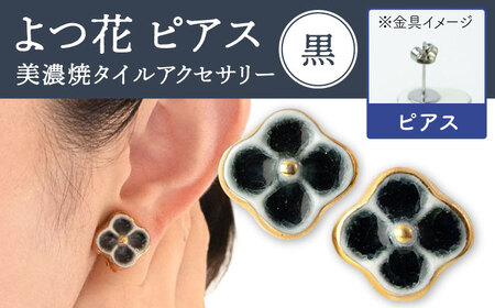 【美濃焼】 よつ花 ピアス  黒 【七窯社】耳飾り アクセサリー おしゃれ [TAP050]