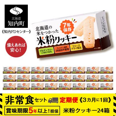ふるさと納税 知内町 4回定期便【3カ月に1回届く】米粉クッキー1箱4本入り×24箱