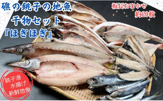 干物 セット 礁の銚子の地魚干物セット「ほぎほぎ」 魚種おまかせ約20枚 銚子産 手作り 干物 完全無添加 地魚 銚子港 新鮮 海鮮 魚介類 魚 個包装 詰め合わせ ほうぼう かます のどぐろ あじ さば いわし 等 おまかせセット お楽しみセット お取り寄せ 人気 グルメ 贈り物 千葉県 銚子市 さかな料理礁