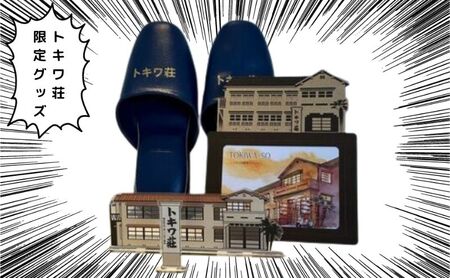 マンガの聖地としま トキワ荘グッズ 小 スリッパ紺色 セット 詰め合わせ アクリルスタンド スリッパ フォトフレーム アクスタ 写真立て グッズ オリジナルグッズ 雑貨 マンガ 漫画 まんが 東京 豊