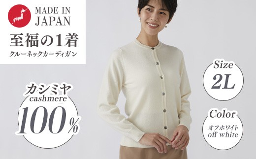 
                  日本製 カシミヤ100% レディース クルーカーディガン オフホワイト 2Lサイズ
                