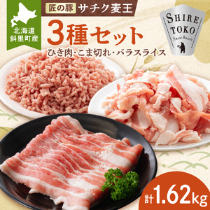 北海道知床斜里産豚肉 こま切れ、バラスライス、ひき肉　合計約1.62kg -匠の豚- サチク麦王_肉 豚 