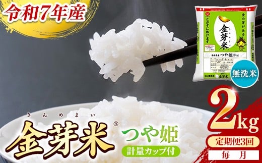 【定期便】BG無洗米・金芽米つや姫 2kg×3ヵ月 （毎月）計量カップ付き【令和7年産 時短 健康 特別栽培米 うまみ 甘み 栄養 おいしい 粒ぞろい ふっくら ビタミン ミネラル 島根県 安来市】【価格改定X】【24-SS-62】