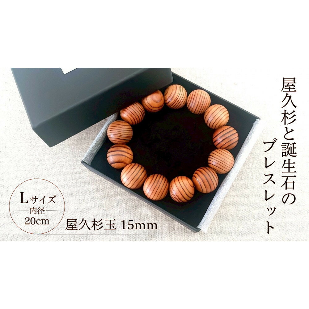 【ふるさと納税】屋久杉15mm玉ブレスレット【20cm (L)】