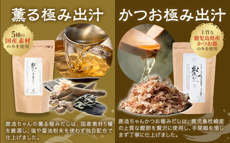 出汁 鹿造ちゃんの極み出汁パック 薫る出汁 かつお出汁 2種セット  8g × 26袋  各2パック 計4パック 山下鹿造商店 《30日以内に出荷予定(土日祝除く)》熊本県 荒尾市 出汁 だし 鰹だし