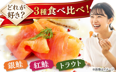スモークサーモン3種食べ比べセット300g [AQAJ088] スモークサーモン