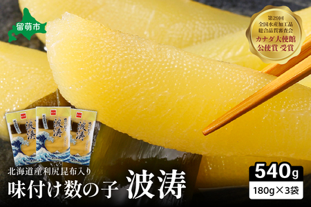 【6か月定期便】味付数の子【波涛】180g×3袋入　北海道産利尻昆布入り 全6回 R001-062
