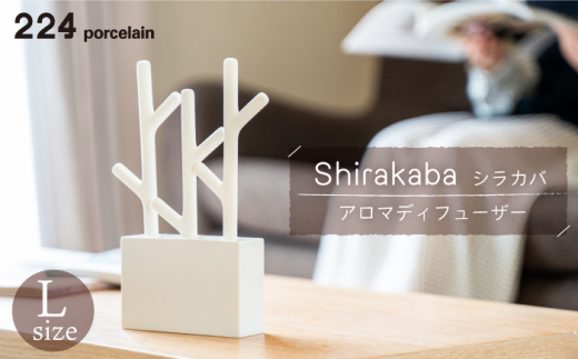 [肥前吉田焼] アロマディフューザーshirakaba シラカバ L  / 磁器 やきもの アロマディフューザー アロマ インテリア【224】 [NAU010]