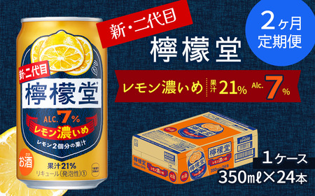 【定期便２ヶ月】 新・二代目「檸檬堂」レモン濃いめ（350ml×24本）1ケース｜缶チューハイ レモンサワー お酒