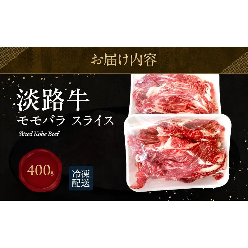 牛肉 淡路牛 モモバラ スライス 400g 牛肉