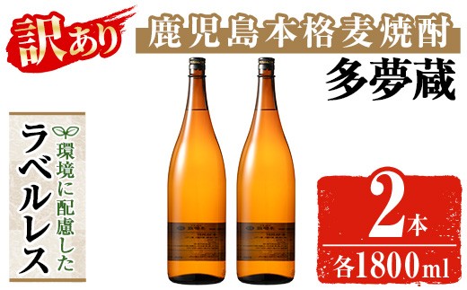 
                  ＜訳あり＞ 岩川醸造  多夢蔵 ラベルレス本格麦焼酎 一升瓶(1800ml×2本)【大隅家】焼酎 麦焼酎 ラベルレス A1144
                