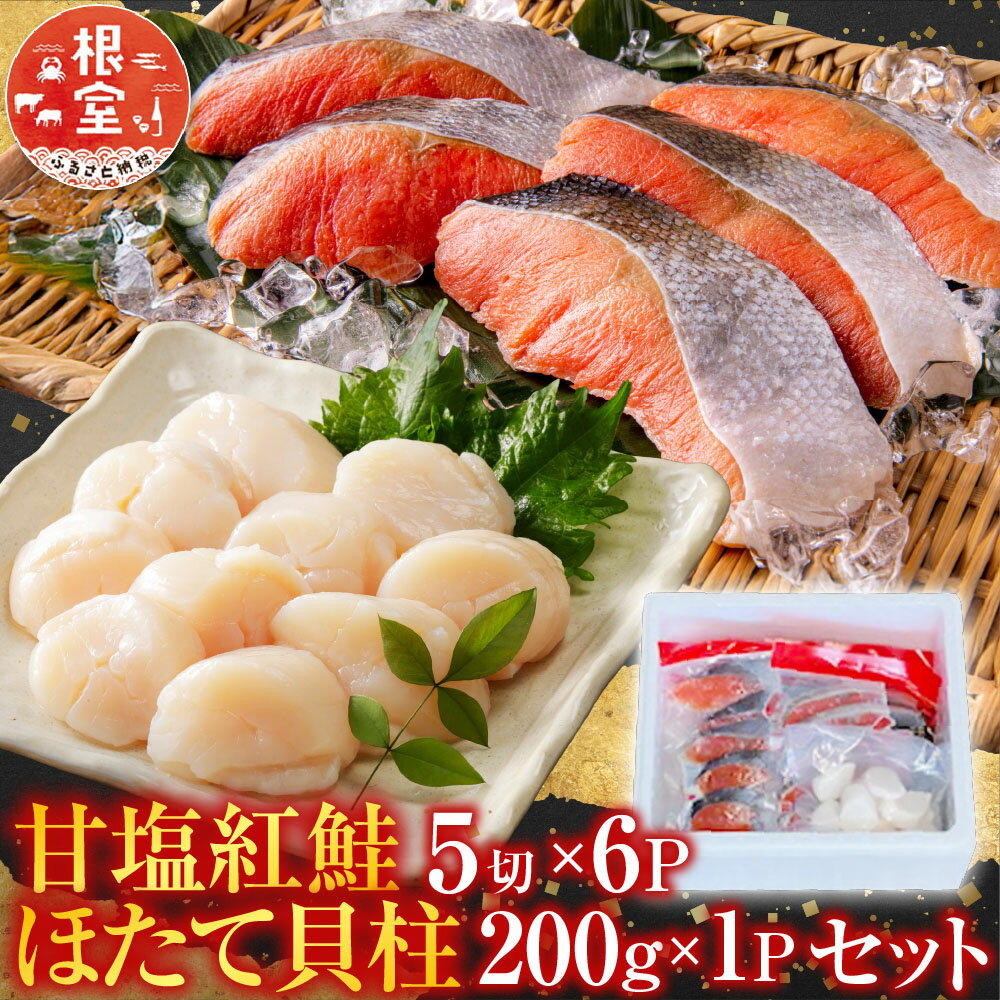 【ふるさと納税】 甘塩紅鮭 5 切 × 6P ・ほたて貝柱 200g × 1P セット ホタテ ほたて 帆立 帆立貝柱 ホタテ貝柱 貝柱 鮭 さけ サケ しゃけ シャケ 魚 さかな サカナ 紅ざけ 紅ザケ べにざけ ベニザケ グルメ 海鮮 北海道 B-76003