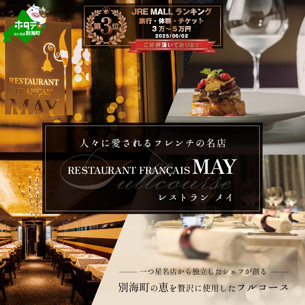 【JRE限定】ランキング第3位獲得！ 【五反田　フレンチ】Restaurant MAY「別海町厳選ランチ限定コース」食事券1名様分 ※2名以上で利用可【CC0000075】