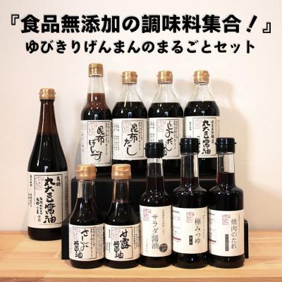 ふるさと納税 出雲市 『食品無添加の調味料集合!』ゆびきりげんまんのまるごとセット【2_7-009】
