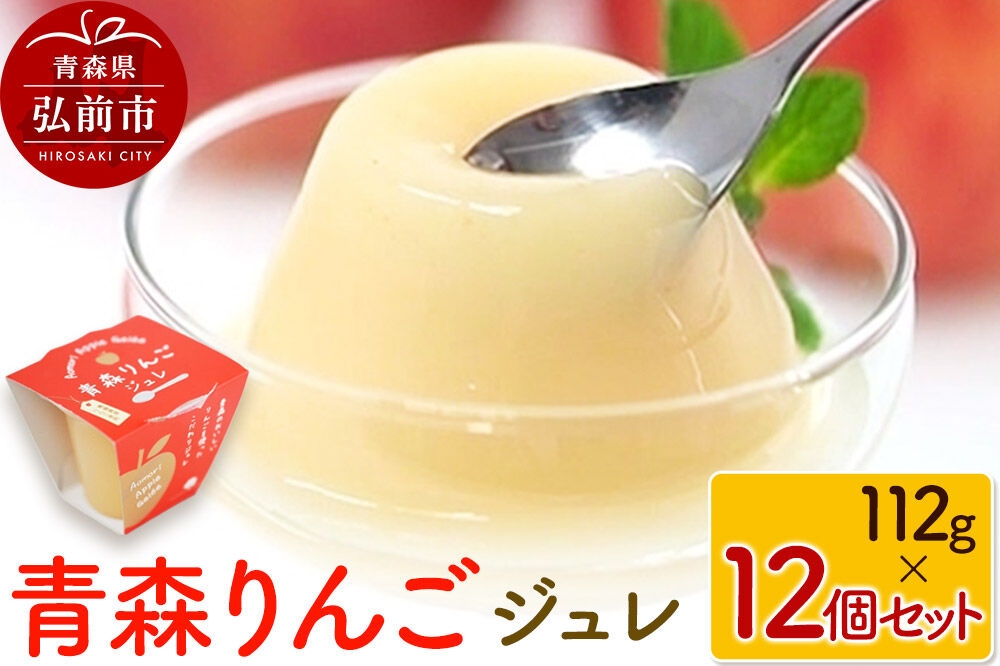 
                  青森りんごジュレ 112g×12個 セット ハーベストジャパン ジュレ ゼリー スイーツ リンゴ 青森県 弘前市 [おいしい 詰め合わせ セット品 果実 果物 美味 林檎 常温]
                