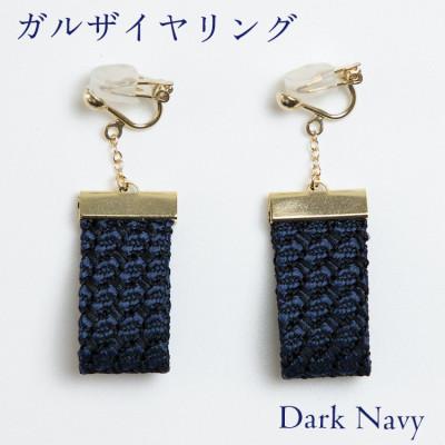 ふるさと納税 与謝野町 kuska fabricのガルザイヤリング【ダークネイビー】世界でも稀な手織りファブリック