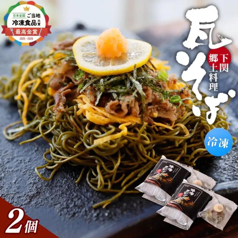 冷凍瓦そば　2個　／ はしもと商店 瓦そば ねり天 抹茶 麺 麺類 冷凍 蕎麦 そば 奈良県 葛城市【hsmt002】