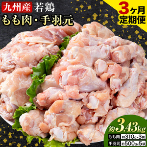 【3ヶ月定期便】 九州産 若鶏もも肉（310g×3袋）・手羽元（500g×5袋）セット 計3.43kg 鶏肉 お肉 モモ肉 もも肉 手羽先 2種類 小分け 冷凍 九州産 国産 熊本県 菊池市 送料無料《お申込み翌月から出荷》