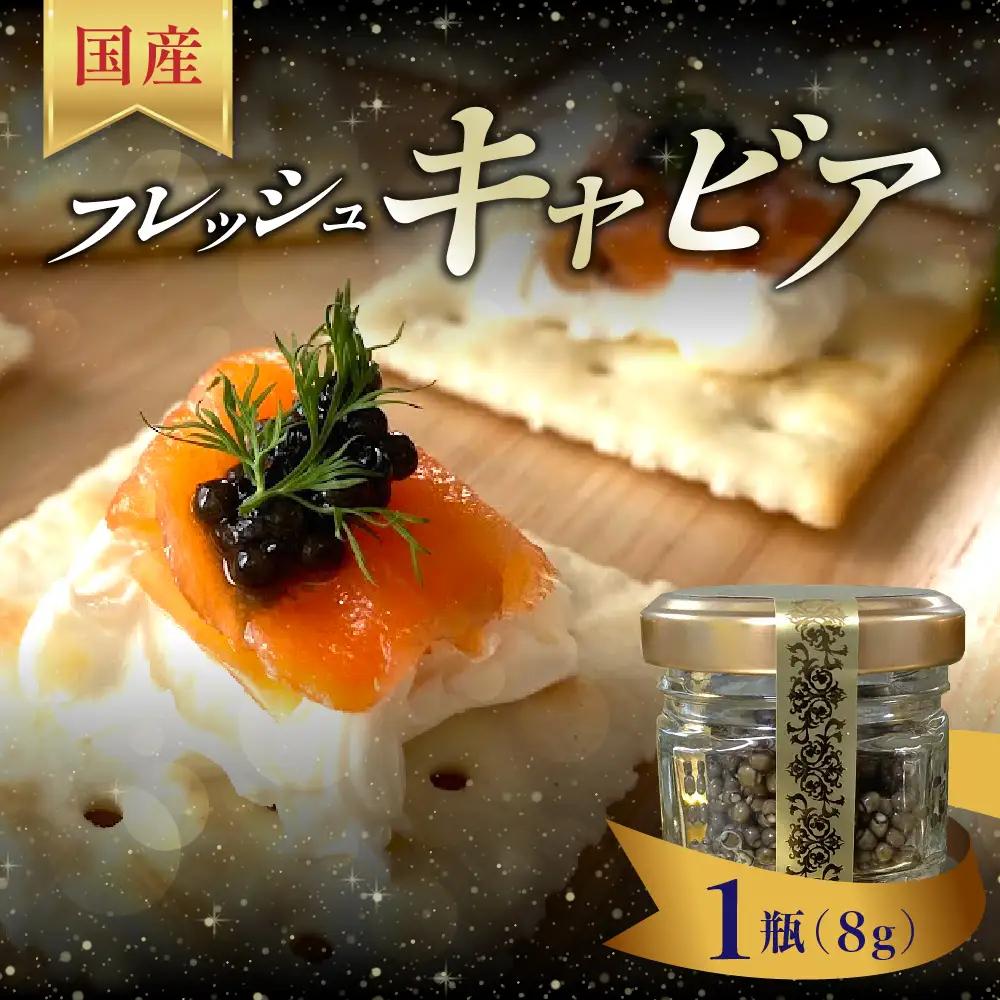 フレッシュキャビア8g(1瓶) 国産 世界三大珍味 チョウザメ 魚介