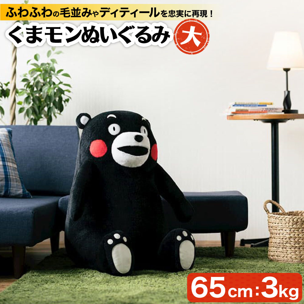 【ふるさと納税】くまモン ぬいぐるみ 大 高さ 65cm 重さ 3kg 大きい おおきい ビッグ ふわふわ くま くまもん クマモン ゆるキャラ ご当地キャラクター かわいい 雑貨 九州 熊本県 送料無料