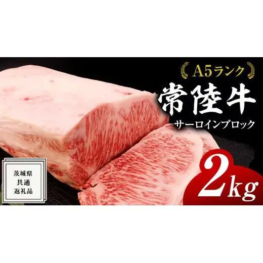 【スピード発送】常陸牛 A5 等級 サーロイン ブロック 2kg ( 茨城県共通返礼品 )