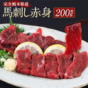 【ふるさと納税】完全熊本県産 馬刺し赤身 200g 馬肉 馬刺し 馬刺 お肉 肉 甘口馬刺醤油 高タンパク 低脂質 ブロック タレ付き 国産 国産馬刺し 冷凍 熊本県 湯前町 送料無料