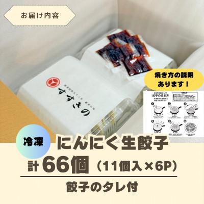 ふるさと納税 掛川市 創業昭和五十三年　すすきの　冷凍にんにく生餃子　25g×11個　6パック　計66個【餃子のタレ付き】 |  | 03