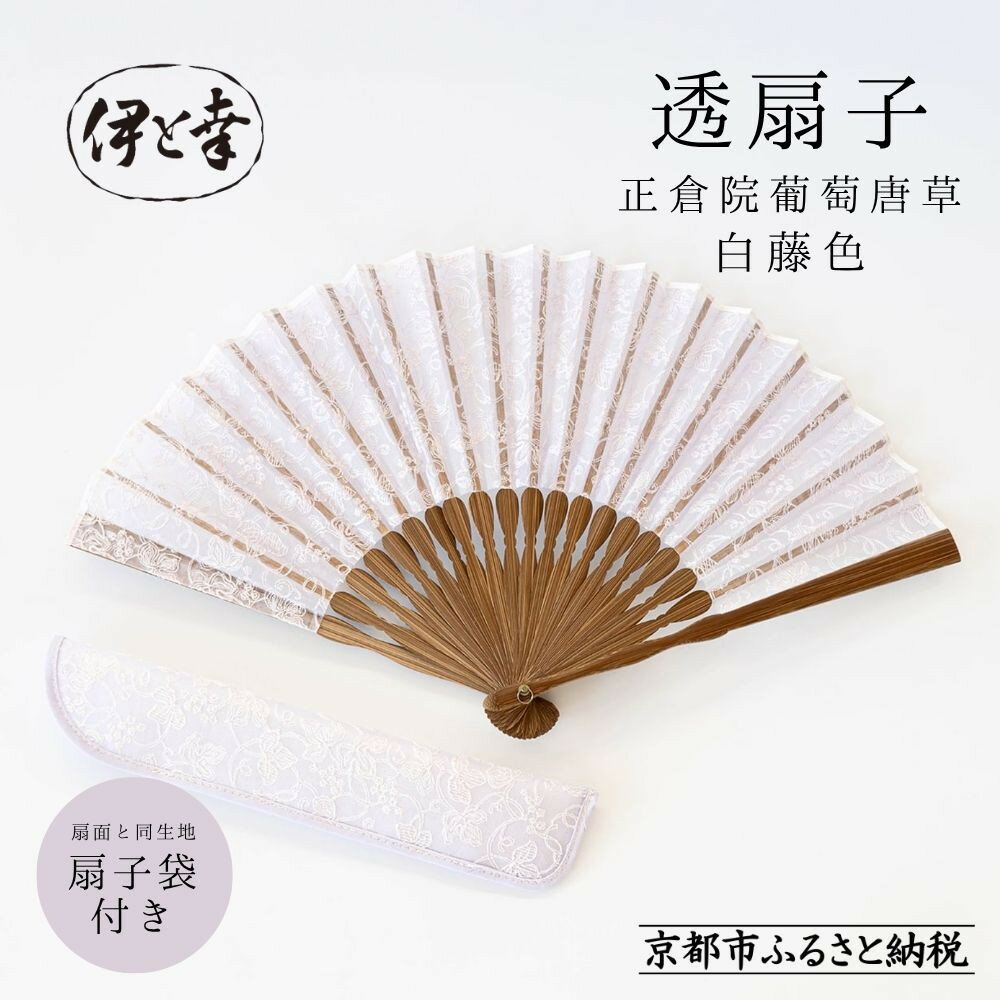 【ふるさと納税】【伊と幸】《白生地の老舗が贈る》透扇子 正倉院葡萄唐草柄 白藤色｜京都 人気シリーズ 扇子［ 扇子袋付き 引き染め 透明感のある色 職人技 おすすめ せんす ギフト プレゼント お取り寄せ 通販 送料無料 ふるさと納税 ］