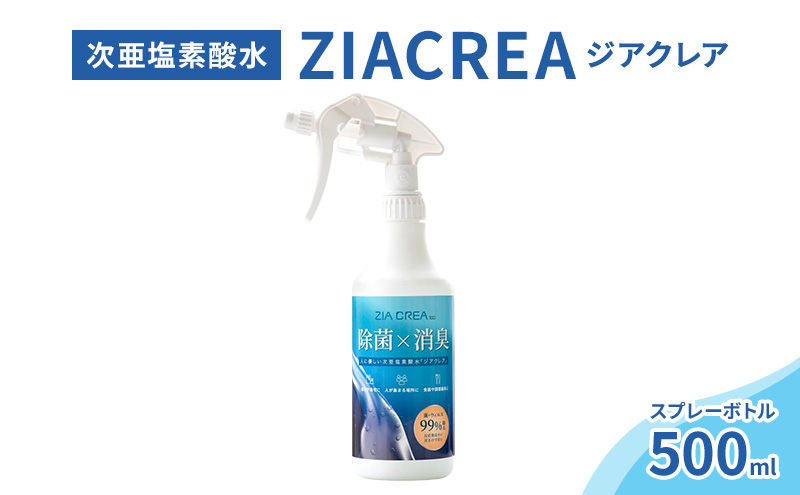 微酸性次亜塩素酸水　ZIACREA（ジアクレア）100ppm 【スプレーボトル500ml】除菌 消臭 ウイルス対策
