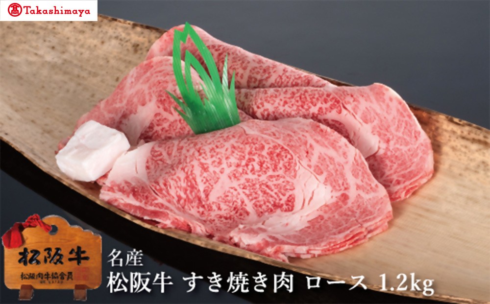 
                  【002044】【高島屋選定品】＜丸中本店＞松阪牛　すき焼き肉　ロース　1.2kg
                