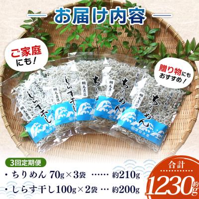 ふるさと納税 西予市 【定期便3ヶ月】<ちりめん&しらす干し お試し食べ比べセット 合計410g >濱田水産 愛媛 魚 |  | 01