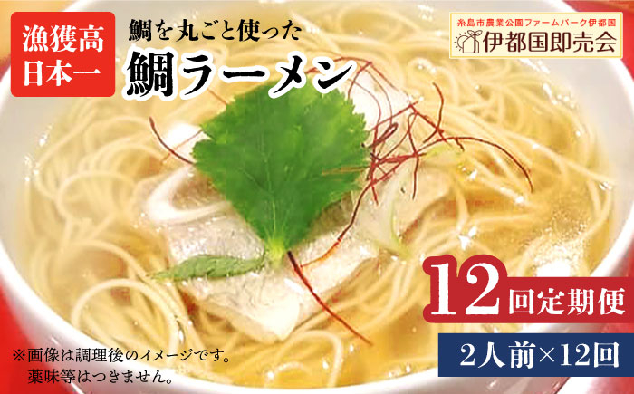 
【全12回定期便】糸島 鯛 ラーメン 2人前 糸島市 / ファームパーク伊都国 [AWC012]
