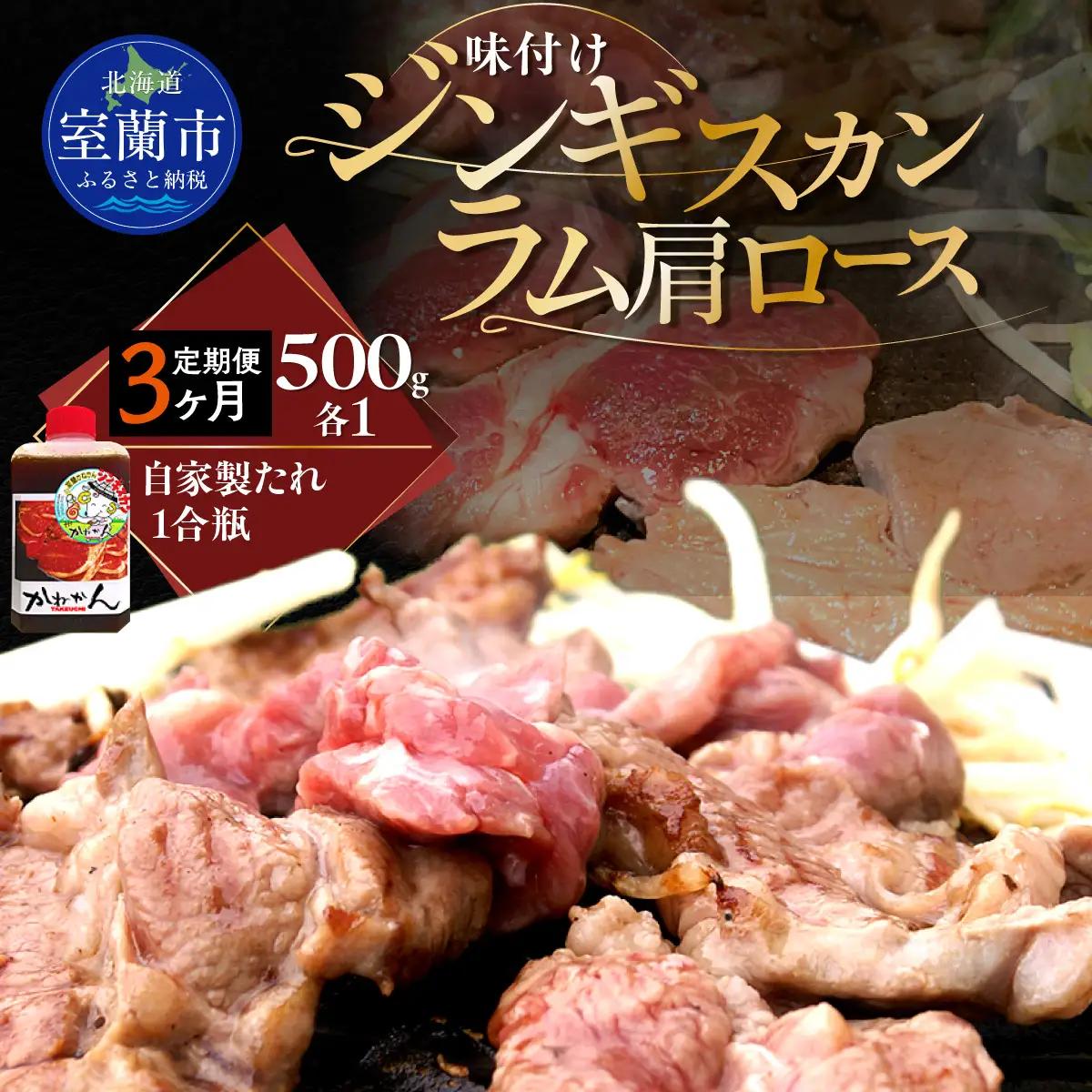【3ヶ月定期便】味付けジンギスカン500g×1 ラム肩ロース500×1 セット MROA067
