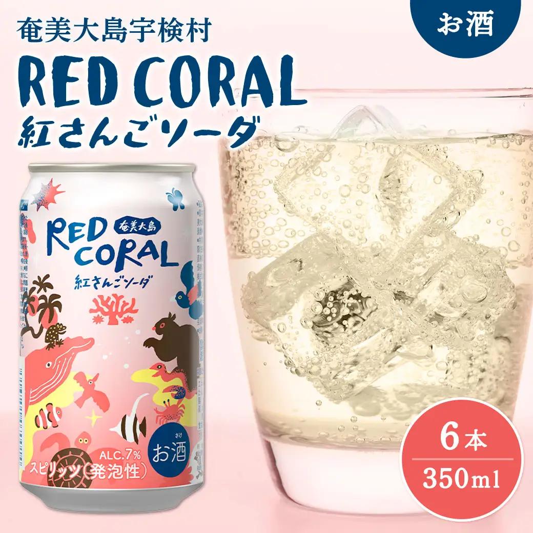 《スピリッツ》RED CORAL 紅さんご ソーダ (6本) 7度 カクテル アルコール 缶 黒糖焼酎 ベース 手軽 焼酎 お酒 人気 奄美開運酒造 奄美 大島 宇検村 鹿児島