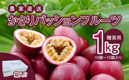 【 2026年 先行予約 】 かさり パッションフルーツ 贈答用 1kg（10～15個入り サイズ混在） A072-001 かさりパッションフルーツ 完熟パッションフルーツ 果物 フルーツ 果実 南国