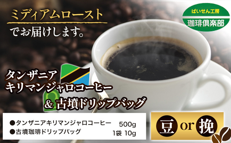 
タンザニア キリマンジャロコーヒー 500g（豆or挽）＆古墳ドリップバッグ 1袋 ミディアムロースト 株式会社ばいせん工房 珈琲倶楽部《30日以内に出荷予定(土日祝除く)》大阪府 羽曳野市 コーヒー 豆 コーヒー豆 アイスコーヒー キリマンジャロ
