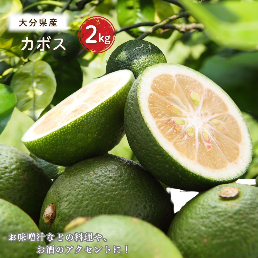 【ふるさと納税】カボス 2kg かぼす 鍋物 肉料理 魚料理 送料無料