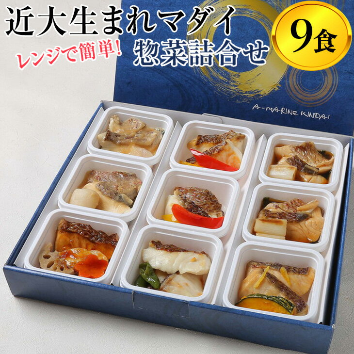 【ふるさと納税】レンジで簡単！近大生まれマダイ惣菜詰合せ（9食）｜真鯛 焼き魚 煮付け セット おそうざい◆