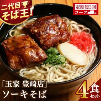 ふるさと納税 豊見城市 【毎月定期便】「玉家 豊崎店」のソーキそば4食セット全3回
