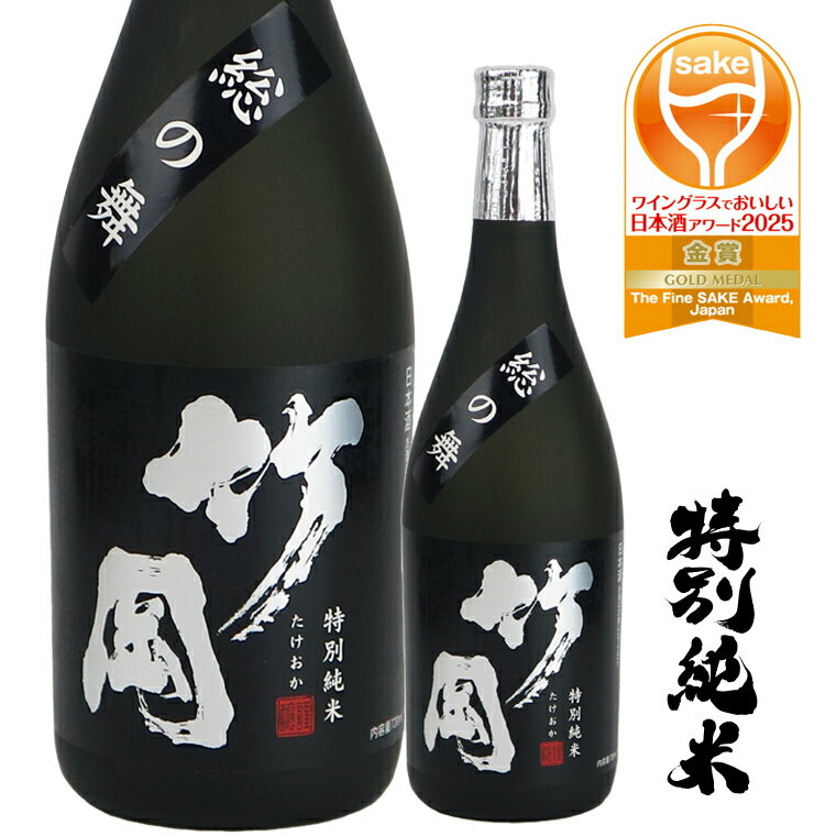 【ふるさと納税】日本酒 お酒 さけ おすすめ 特別純米 竹岡 総の舞 720ml 1本 ギフト 贈り物 贈答用 プレゼント お中元 お歳暮 父の日 敬老の日 誕生日 記念日 酒蔵 老舗 和蔵酒造 アワード 金賞 受賞 ワイングラス 千葉県 富津市 送料無料