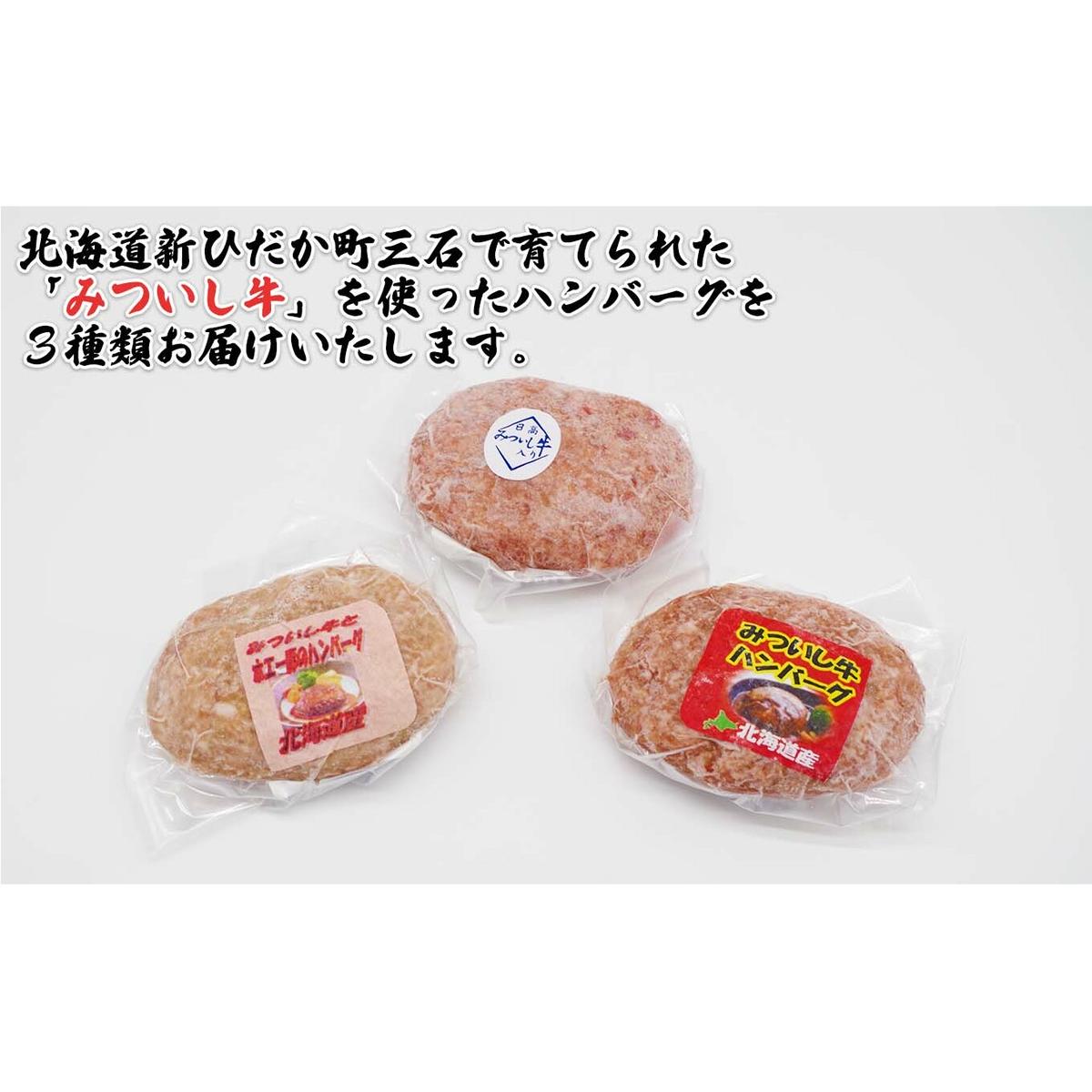 北海道産 黒毛和牛 みついし牛 ハンバーグ 3種 計 900g ( 100g × 各 3個 ) セット ( ホエー豚 道産豚 )_イメージ2