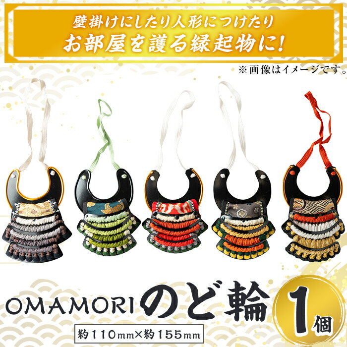【ふるさと納税】OMAMORIのど輪1個 国産 鎧 のど輪 お守り 工芸品 歴史 縁起物 壁掛け【剣画堂】