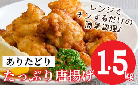 ありたどり むね肉 唐揚げ 1.5kg