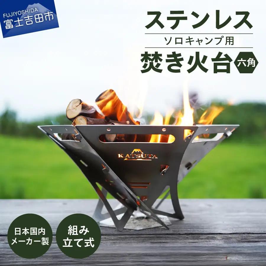 ステンレス焚き火台　六角　ソロキャンプ用 アウトドア キャンプ用品 焚火台