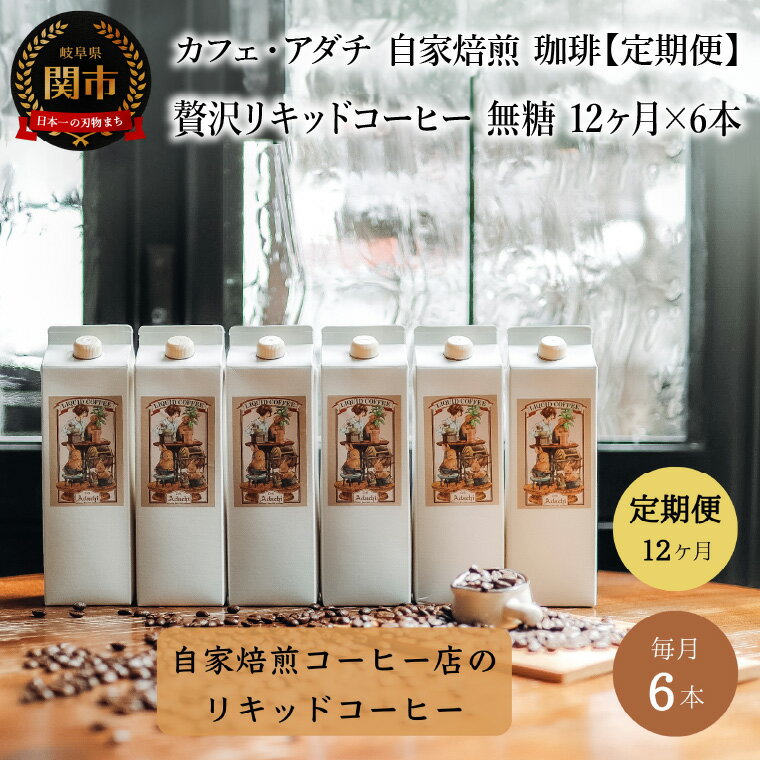 【ふるさと納税】【定期便】 ＜6本×12ヶ月＞　贅沢リキッドコーヒー　無糖　定期便（1年）　72本　～ カフェ・アダチ 自家焙煎 珈琲 コーヒー アイスコーヒー ドリンク 飲料 カフェアダチ